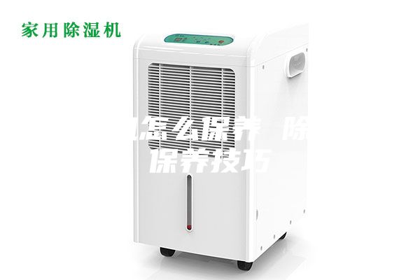 除濕機怎么保養 除濕機保養技巧