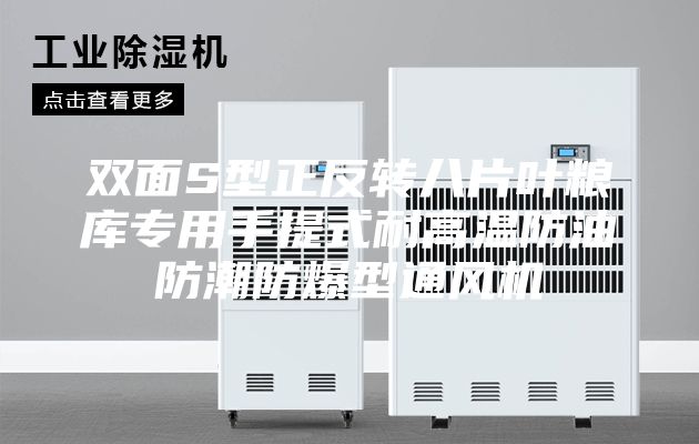 雙面S型正反轉(zhuǎn)八片葉糧庫專用手提式耐高溫防油防潮防爆型通風(fēng)機(jī)