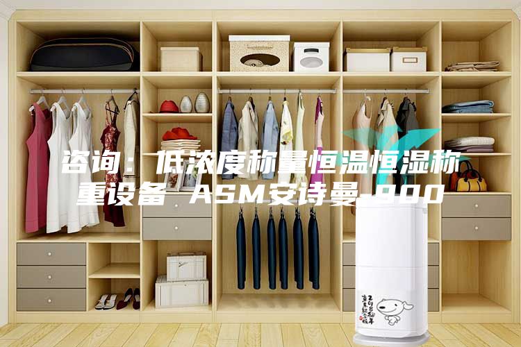 咨詢：低濃度稱量恒溫恒濕稱重設備 ASM安詩曼-900