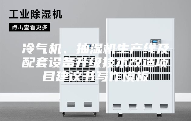 冷氣機、抽濕機生產線及配套設備升級技術改造項目建議書寫作模板