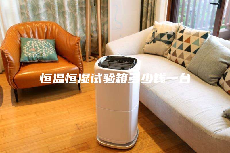 恒溫恒濕試驗箱多少錢一臺