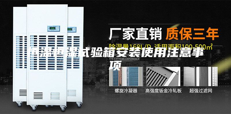 恒溫恒濕試驗箱安裝使用注意事項