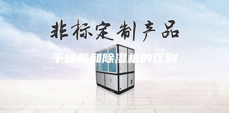 干燥機(jī)和除濕機(jī)的區(qū)別