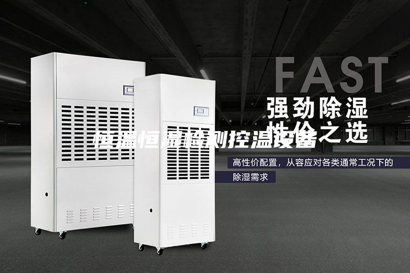 恒溫恒濕檢測控溫設(shè)備