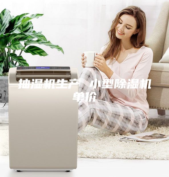 抽濕機(jī)生產(chǎn) 小型除濕機(jī)單價(jià)