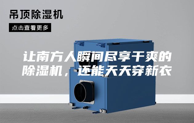 讓南方人瞬間盡享干爽的除濕機，還能天天穿新衣