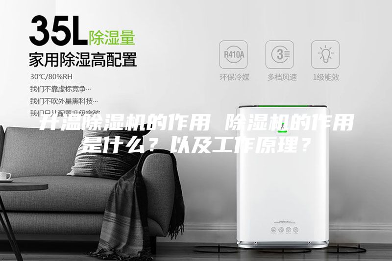 升溫除濕機的作用 除濕機的作用是什么？以及工作原理？