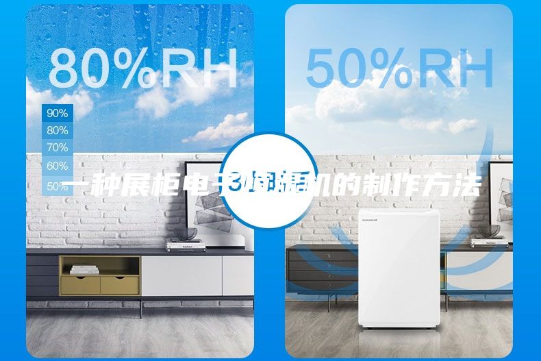 一種展柜電子恒濕機(jī)的制作方法