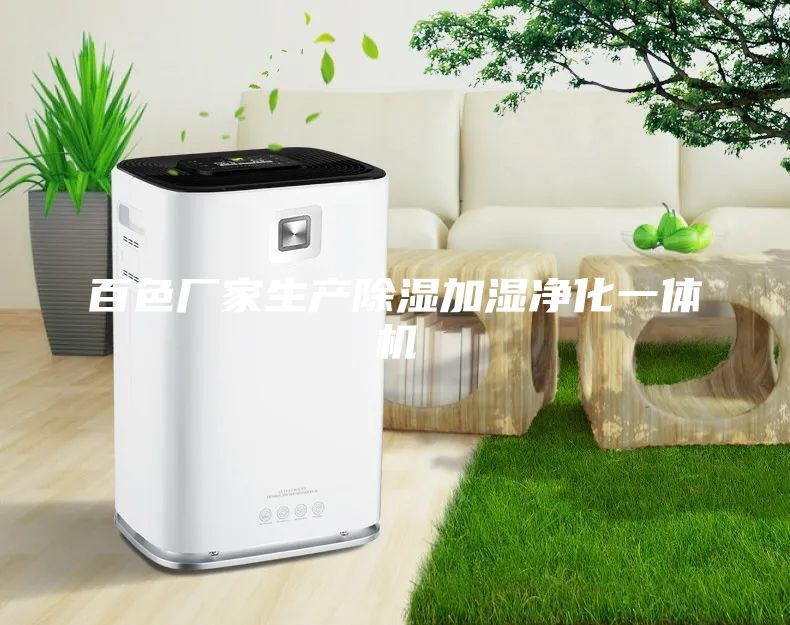 百色廠家生產(chǎn)除濕加濕凈化一體機(jī)