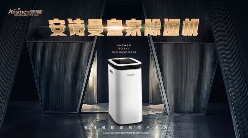 安詩曼除濕機的優(yōu)勢