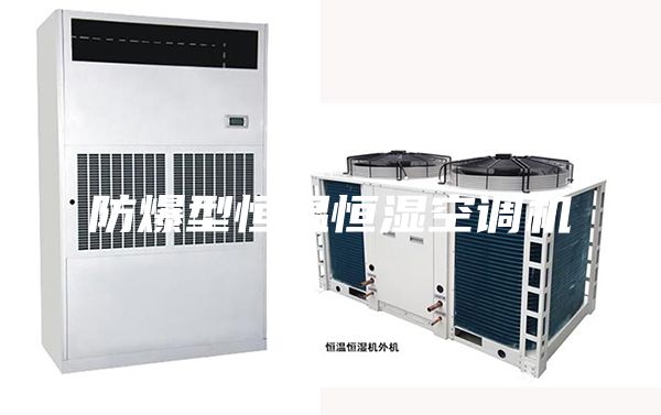 防爆型恒溫恒濕空調(diào)機