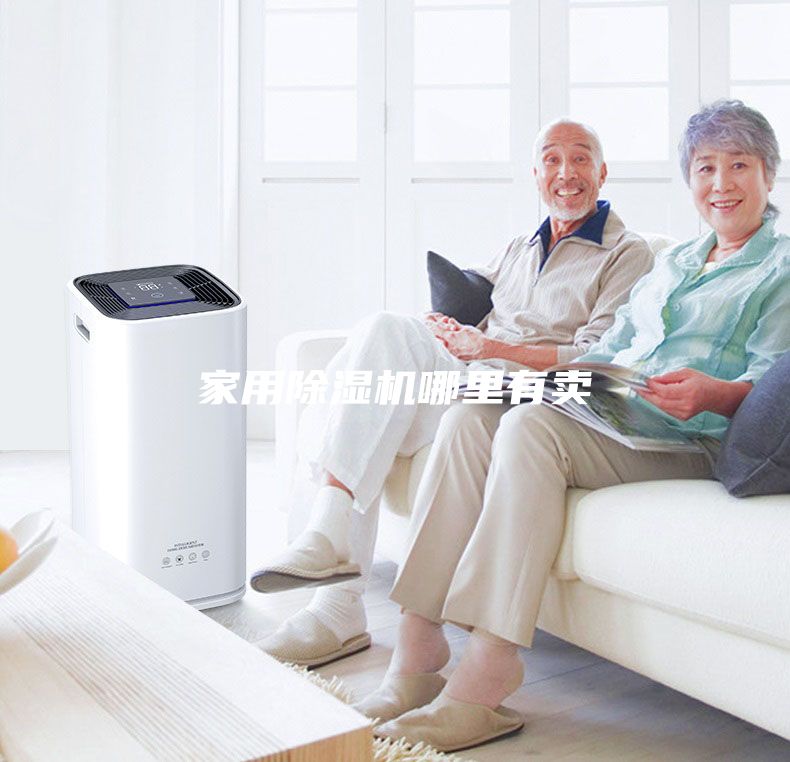 家用除濕機哪里有賣