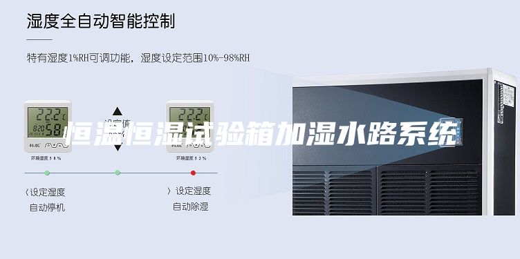 恒溫恒濕試驗箱加濕水路系統