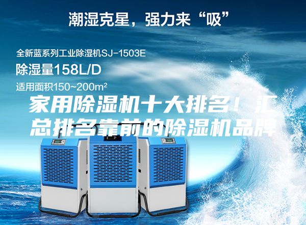 家用除濕機(jī)十大排名！匯總排名靠前的除濕機(jī)品牌