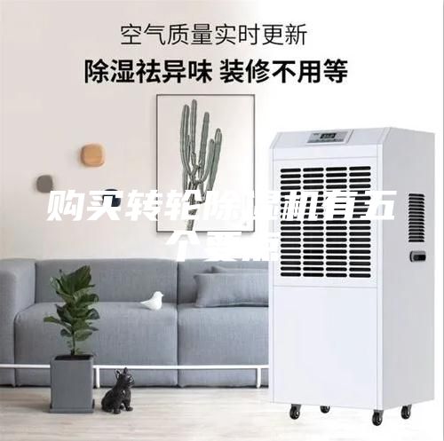 購(gòu)買(mǎi)轉(zhuǎn)輪除濕機(jī)有五個(gè)要點(diǎn)