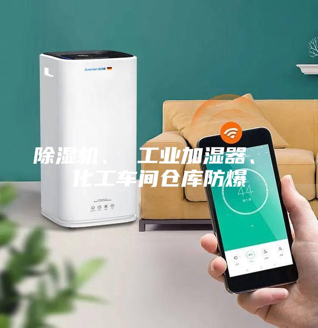 除濕機(jī)、 工業(yè)加濕器、 化工車(chē)間倉(cāng)庫(kù)防爆