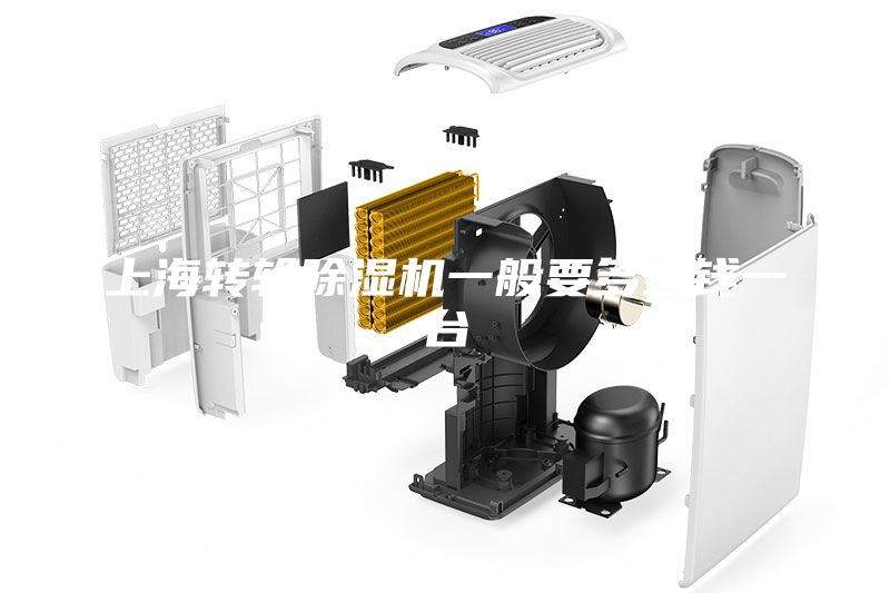 上海轉(zhuǎn)輪除濕機(jī)一般要多少錢一臺