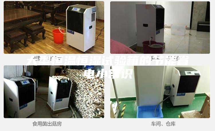 大型恒溫恒濕試驗箱的節能省電小常識