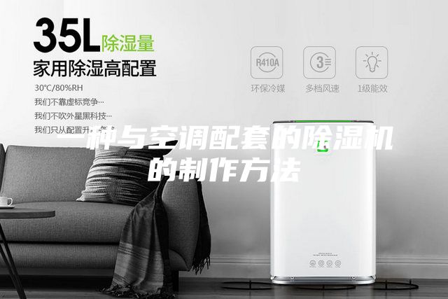 一種與空調(diào)配套的除濕機(jī)的制作方法