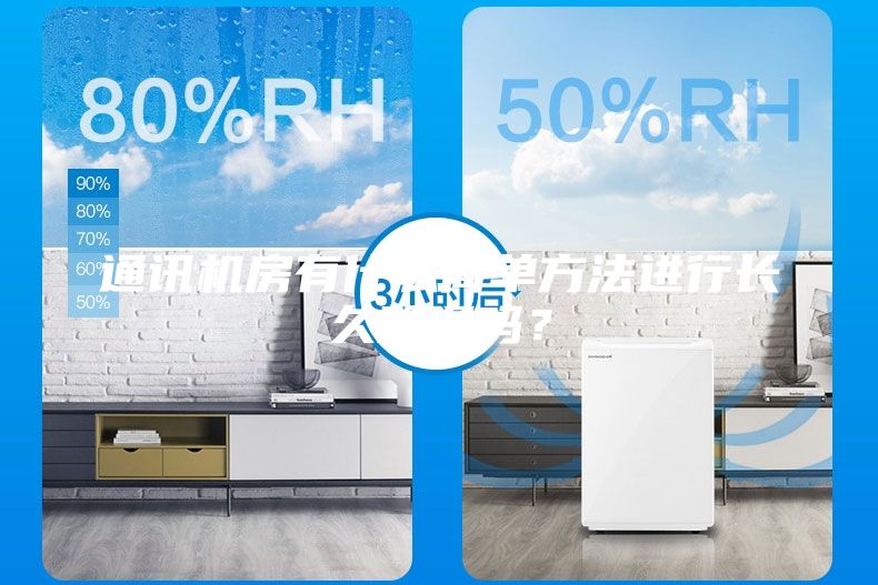 通訊機(jī)房有什么簡(jiǎn)單方法進(jìn)行長(zhǎng)久除濕嗎？