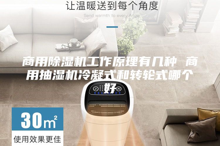 商用除濕機工作原理有幾種 商用抽濕機冷凝式和轉輪式哪個好