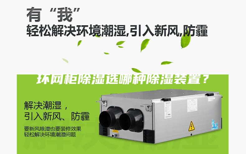 環網柜除濕選哪種除濕裝置？