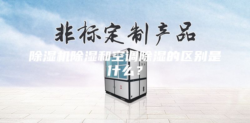 除濕機除濕和空調(diào)除濕的區(qū)別是什么？
