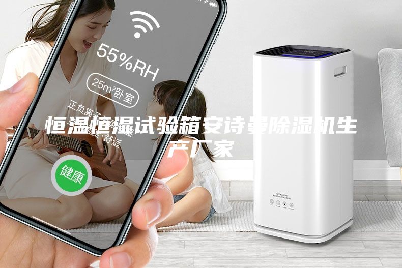 恒溫恒濕試驗箱安詩曼除濕機生產廠家
