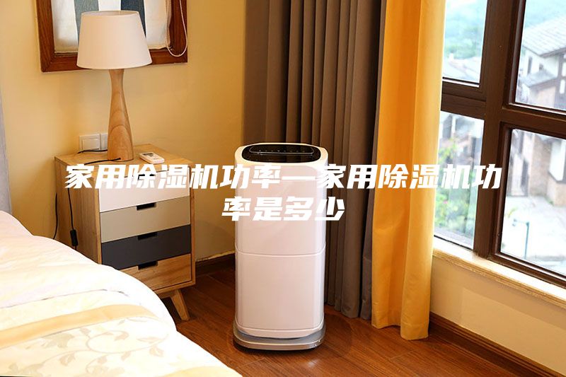 家用除濕機功率—家用除濕機功率是多少