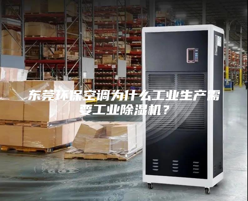 東莞環(huán)?？照{(diào)為什么工業(yè)生產(chǎn)需要工業(yè)除濕機(jī)？