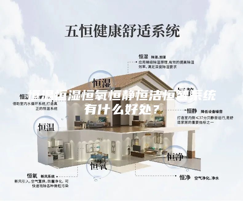 恒溫恒濕恒氧恒靜恒潔恒智系統有什么好處？