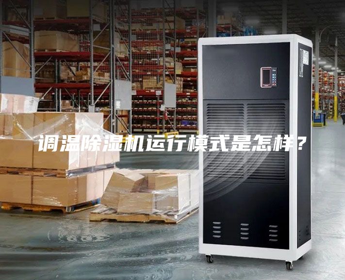 調溫除濕機運行模式是怎樣？