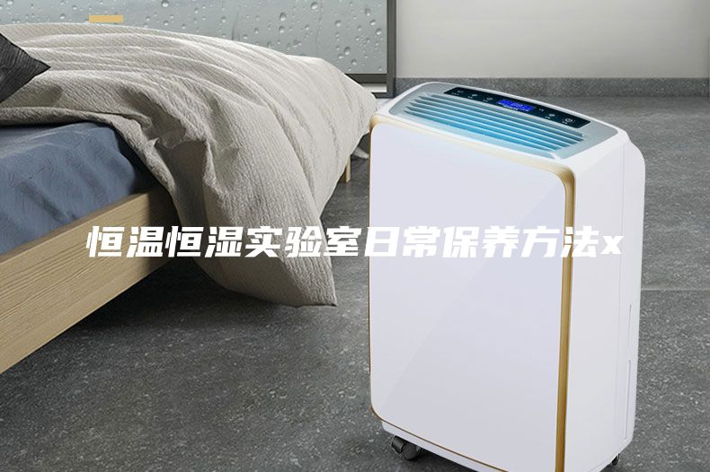 恒溫恒濕實驗室日常保養(yǎng)方法x
