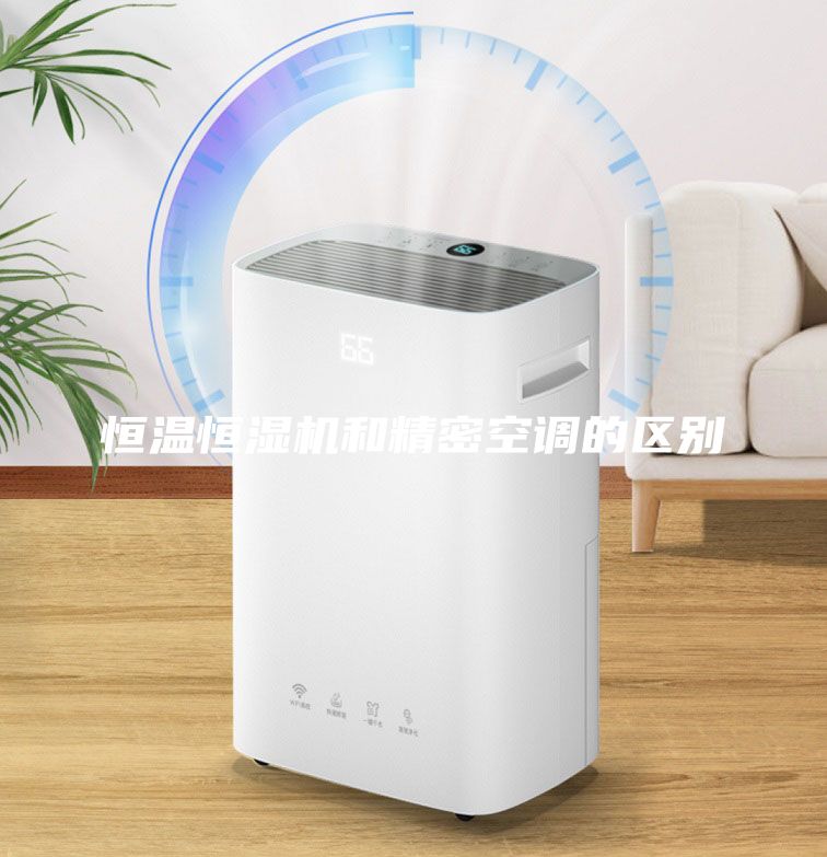 恒溫恒濕機和精密空調的區別