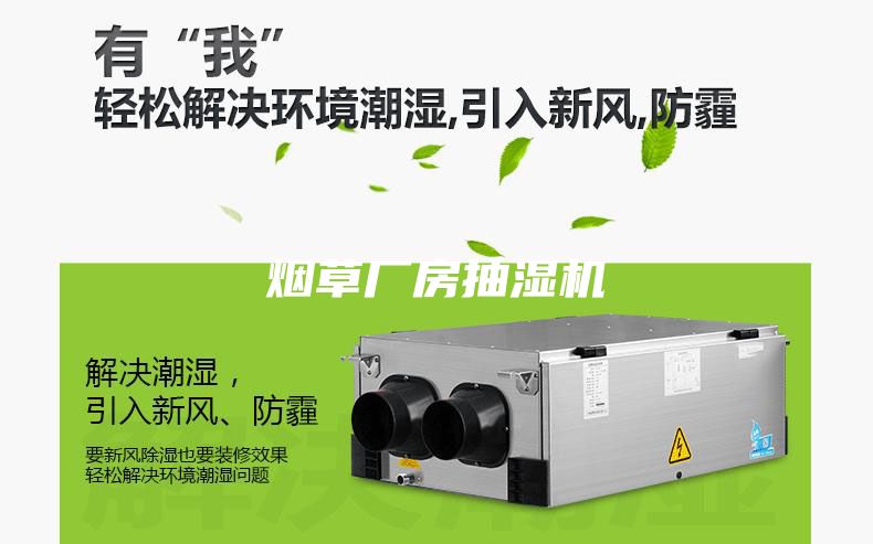 煙草廠房抽濕機(jī)