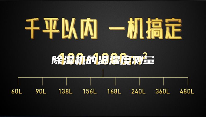 除濕機(jī)的溫濕度測(cè)量