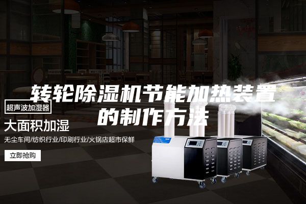 轉(zhuǎn)輪除濕機節(jié)能加熱裝置的制作方法