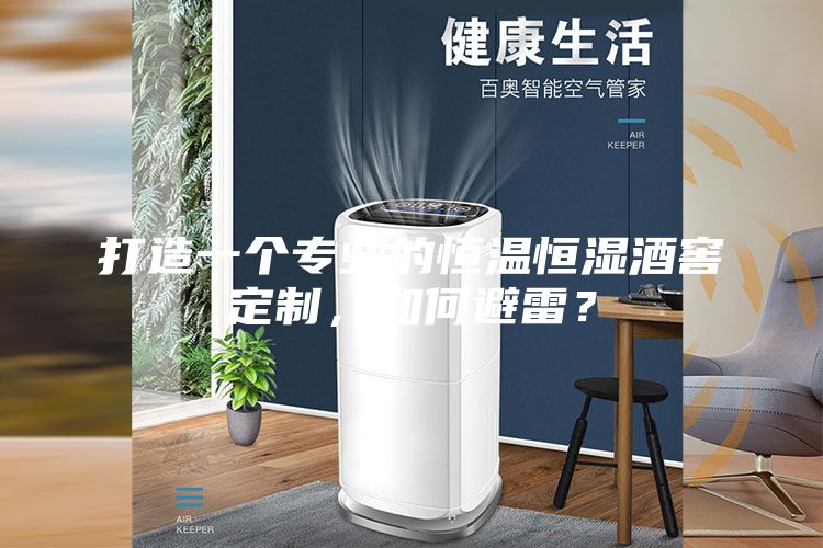 打造一個(gè)專業(yè)的恒溫恒濕酒窖定制，如何避雷？