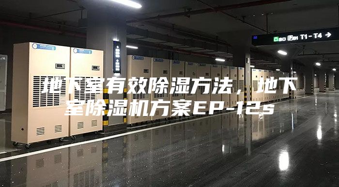 地下室有效除濕方法，地下室除濕機方案EP-12s