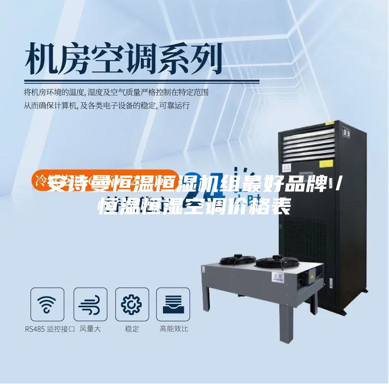 安詩(shī)曼恒溫恒濕機(jī)組最好品牌／恒溫恒濕空調(diào)價(jià)格表