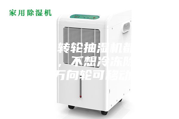 為什么轉輪抽濕機都是固定式的，不想冷凍除濕機帶有萬向輪可移動呢？