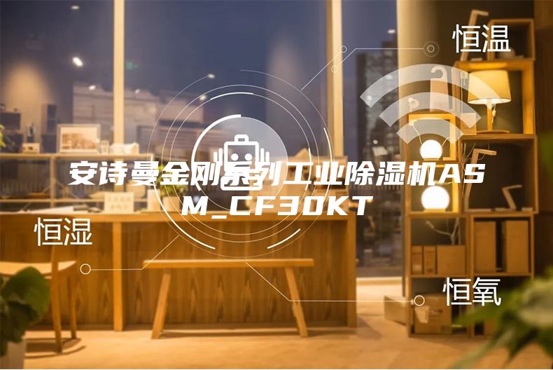 安詩曼金剛系列工業(yè)除濕機ASM_CF30KT
