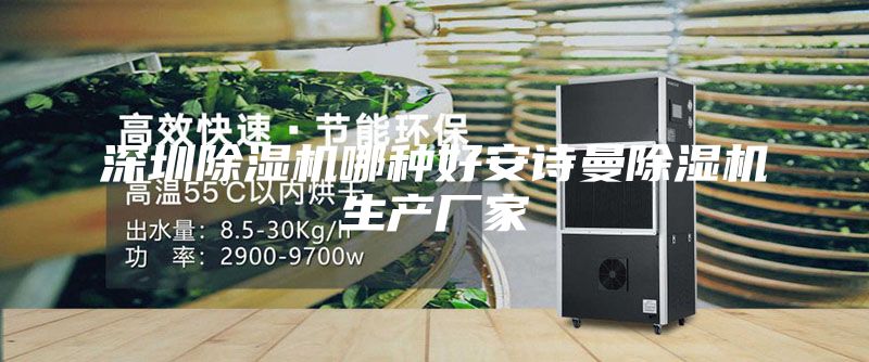 深圳除濕機哪種好安詩曼除濕機生產(chǎn)廠家