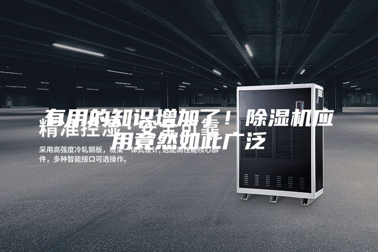有用的知識增加了！除濕機應用竟然如此廣泛