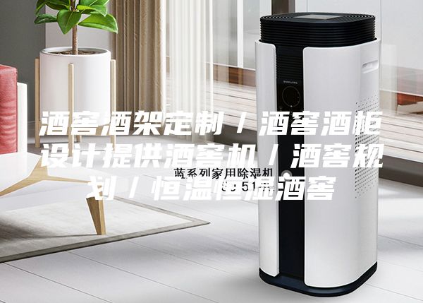 酒窖酒架定制／酒窖酒柜設(shè)計提供酒窖機(jī)／酒窖規(guī)劃／恒溫恒濕酒窖