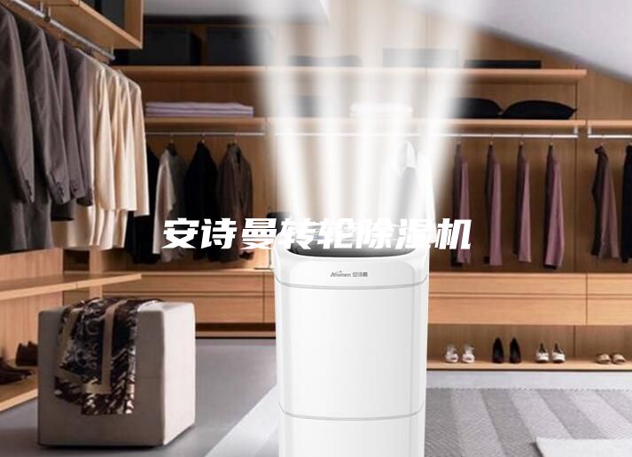 安詩曼轉輪除濕機