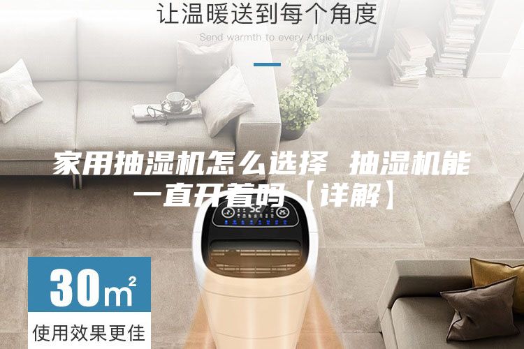 家用抽濕機(jī)怎么選擇 抽濕機(jī)能一直開著嗎【詳解】