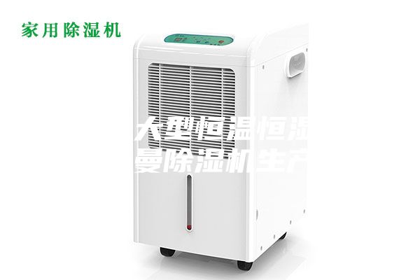 步入式大型恒溫恒濕試驗箱安詩曼除濕機生產廠家