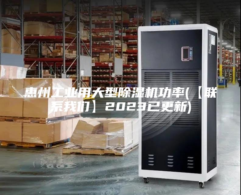 惠州工業用大型除濕機功率(【聯系我們】2023已更新)