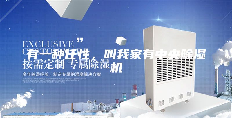 有一種任性，叫我家有中央除濕機